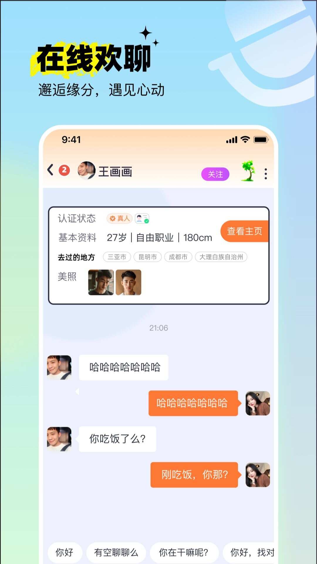 呦呦聊天app官方版图片1