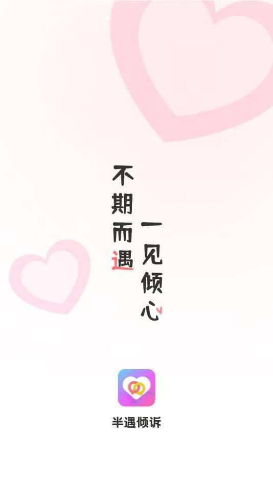 半遇倾诉app官方版图3: