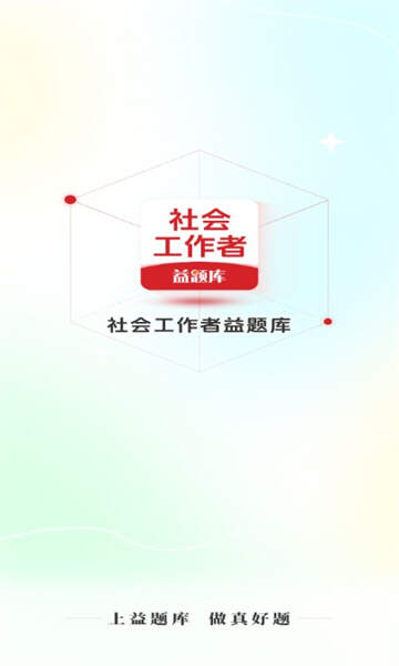 社工益题库app下载官方版图2:css