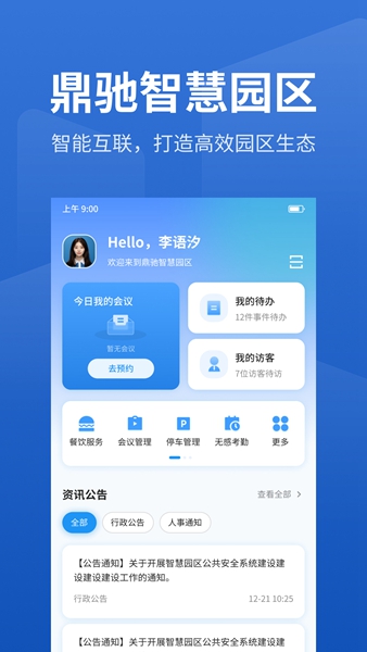 鼎驰智慧园区app手机版 图片1