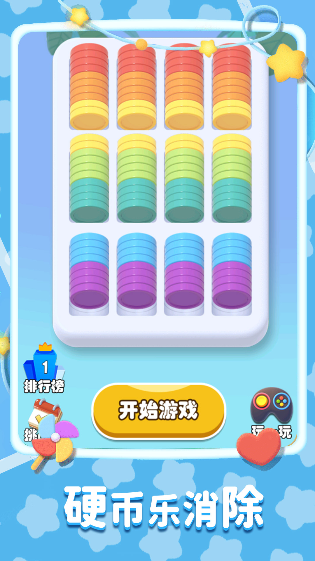 硬币乐消除游戏安卓正版图片2