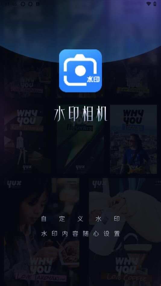 爱编辑水印相机下载安装手机版图1: