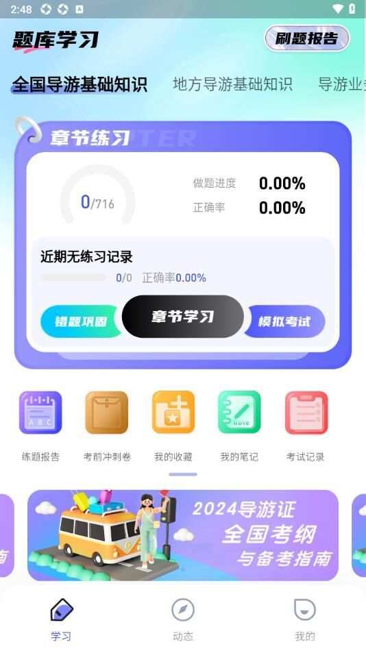 导游题易记app手机版图3: