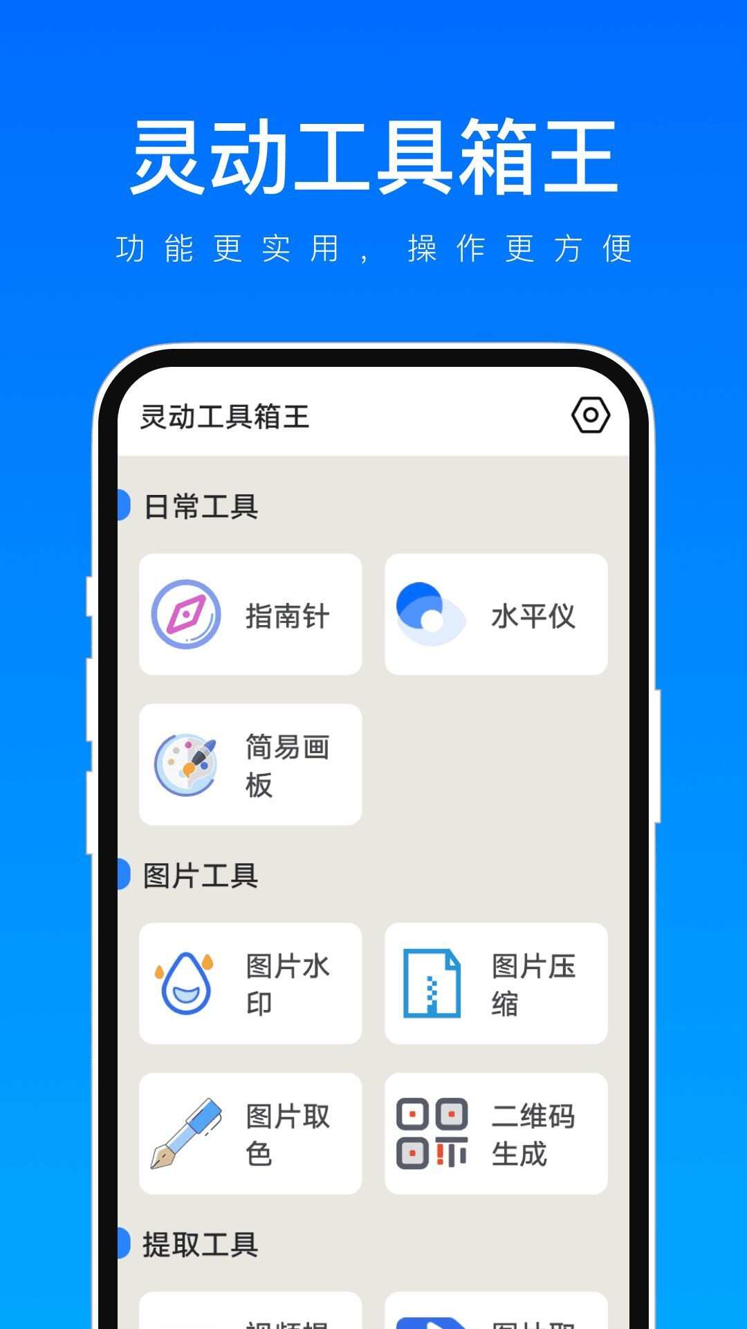 灵动工具箱王app官方版图3: