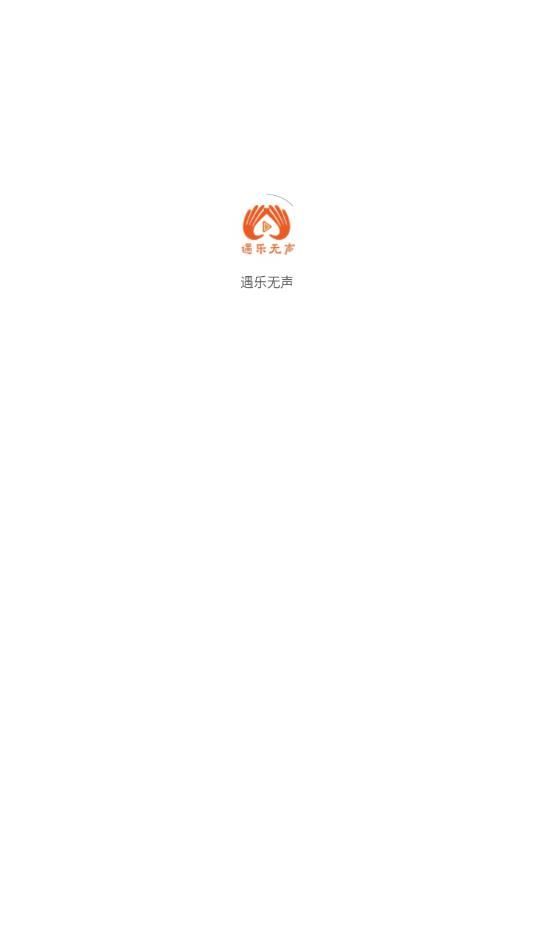 遇乐无声剧场app最新版图3: