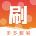 多多趣刷app官方版 v1.0.0