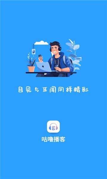 咕噜播客app安卓版图3: