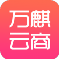 万麒云商app安卓版 v1.0.0