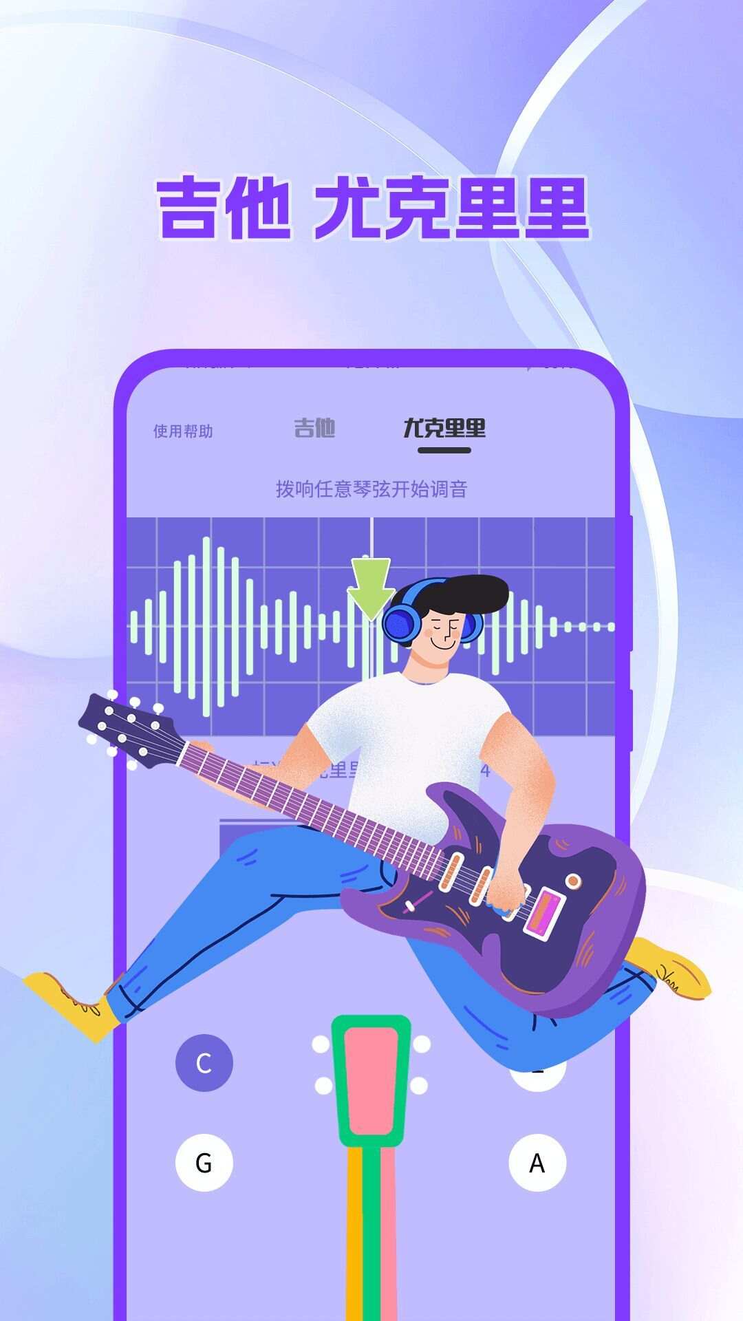 吉他调音器tuner尤克里里app手机版图片1
