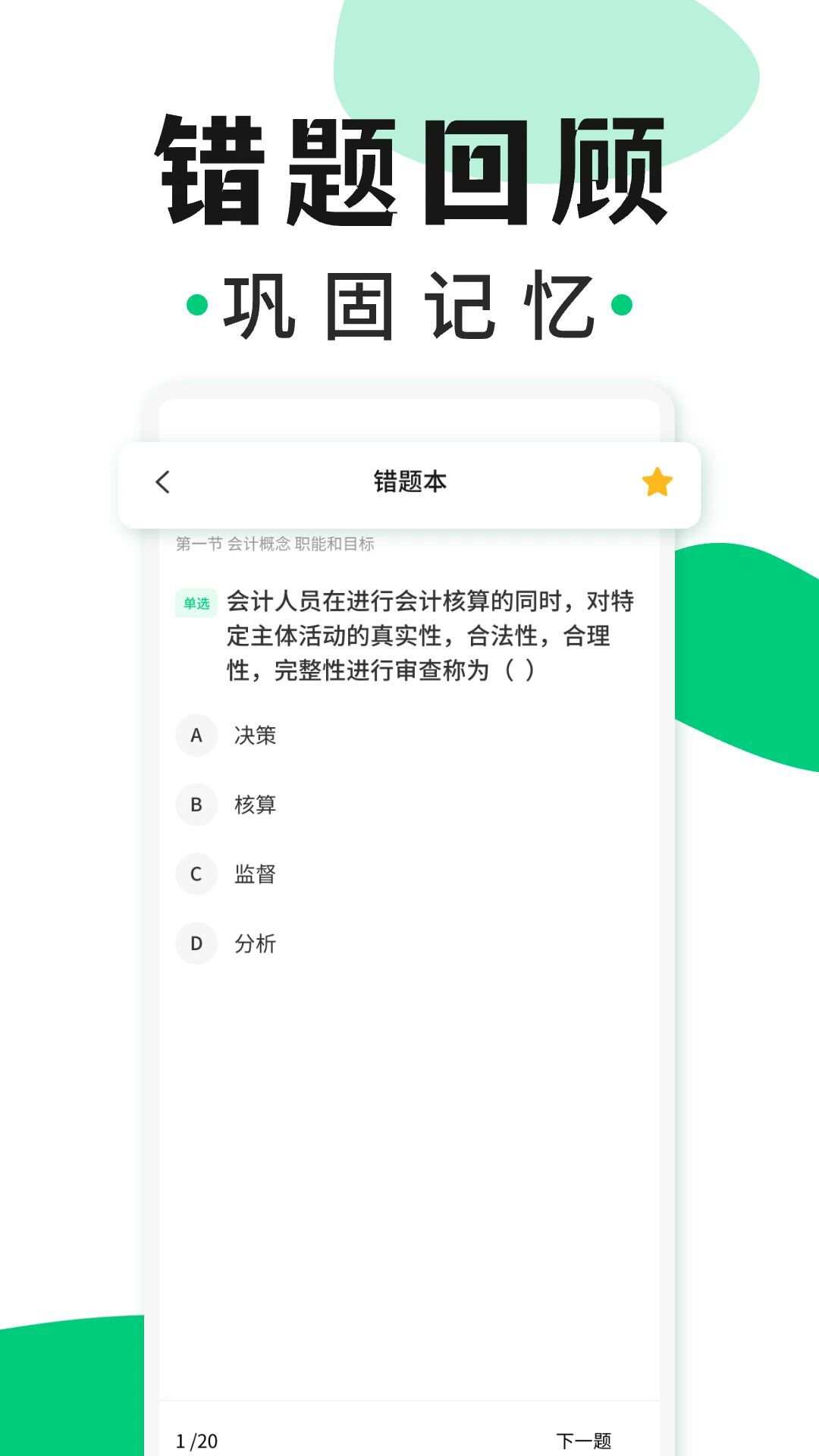 会计题库随身学app官方版图2: