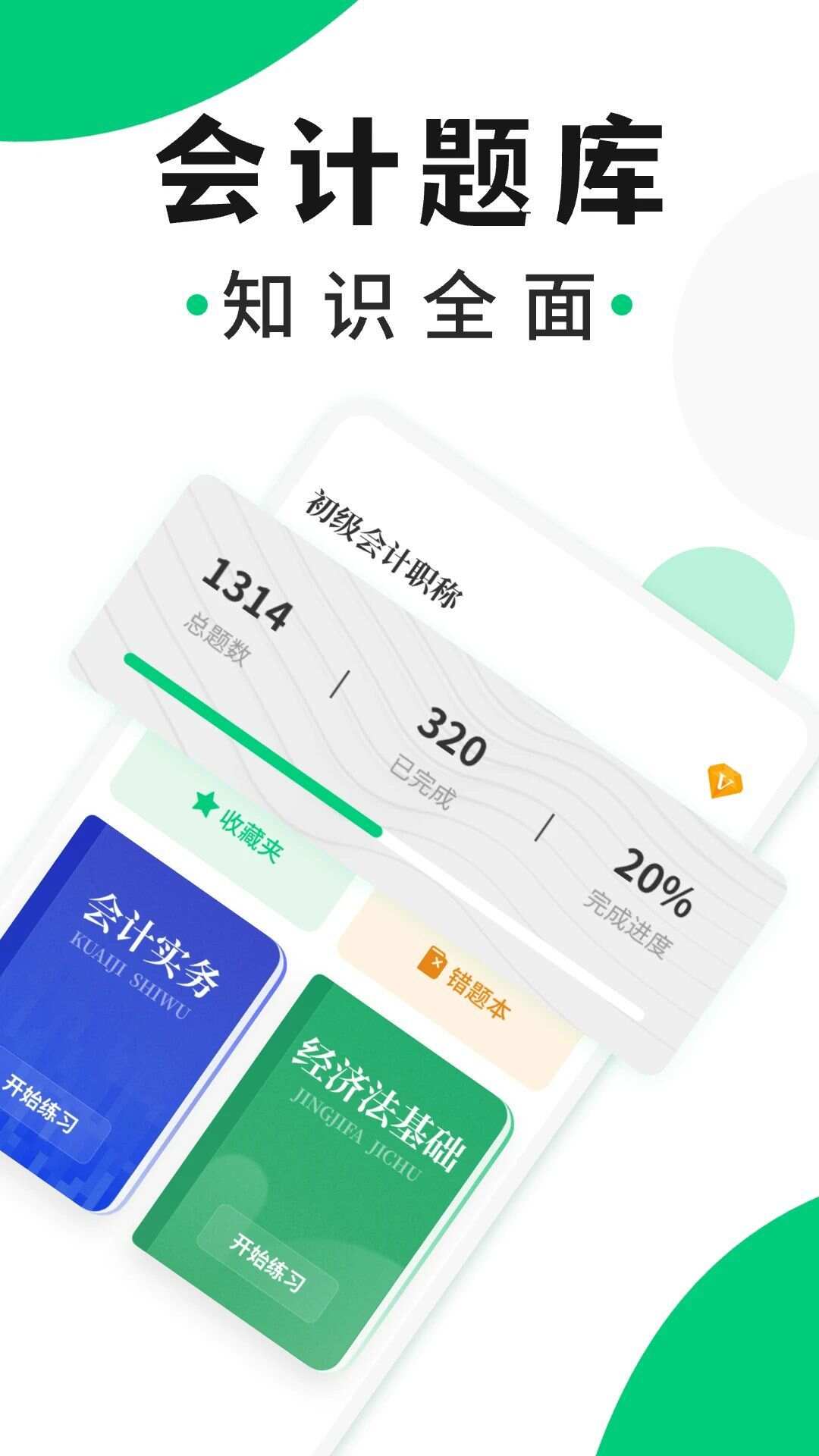 会计题库随身学app官方版图1: