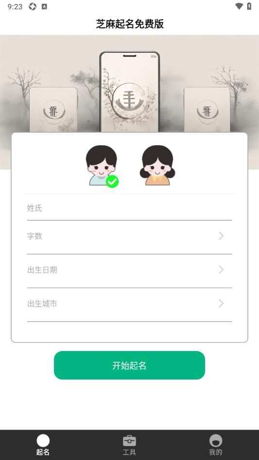 芝麻起名免费版app官方版图1: