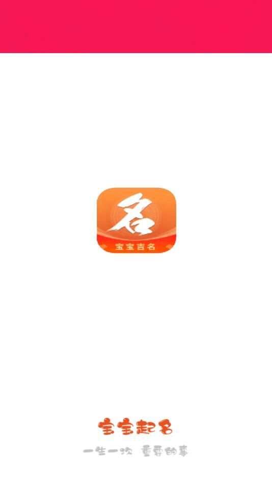 芝麻起名免费版app官方版图2: