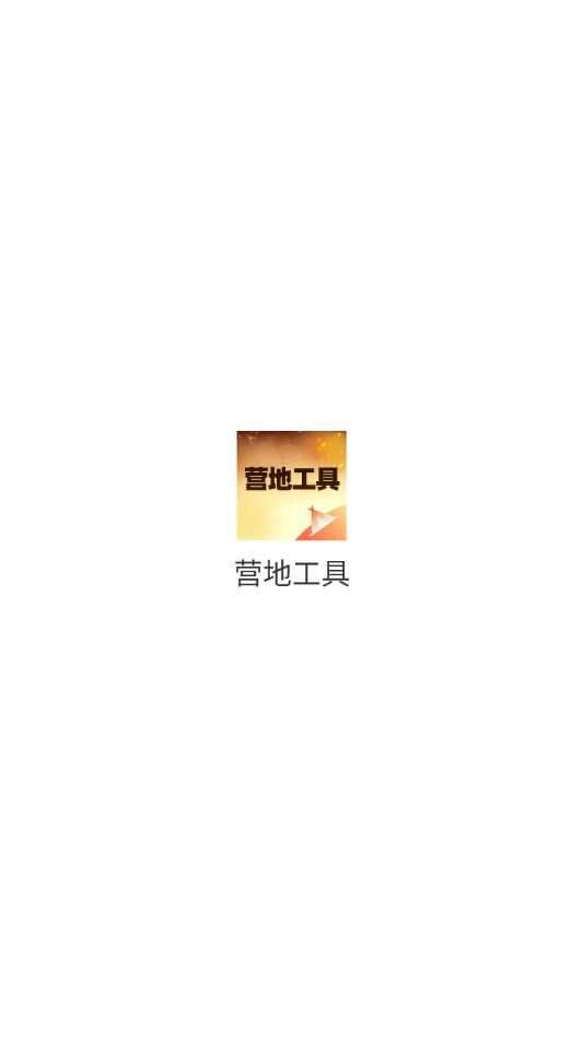 营地工具app官方版图3: