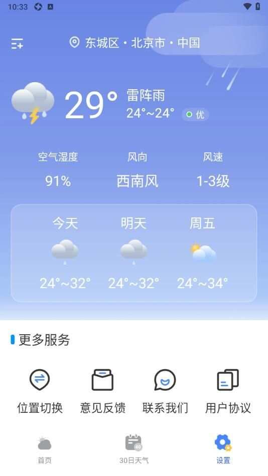 天气准点通app官方版图1: