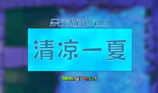 植物大战僵尸杂交版2.3版植物强度榜 pvz杂交版2.3版本全植物属性解析[多图]图片4