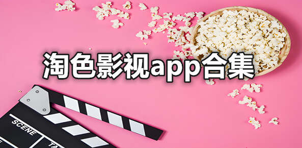 淘色影视app合集