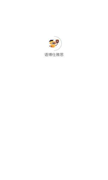 语博仕雅思app官方版图1:css