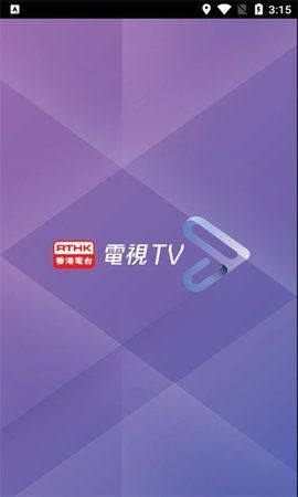 RTHK电视app官方版图1: