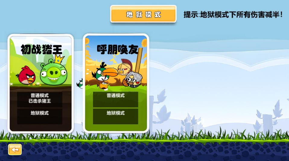 愤怒的小鸟肉鸽版手机版内置菜单图3:hzx