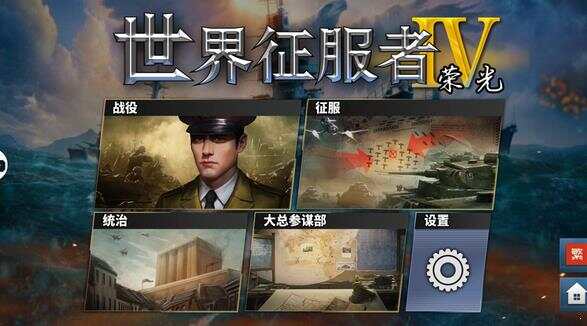 世界征服者4荣光mod魔改版下载图3:yjk