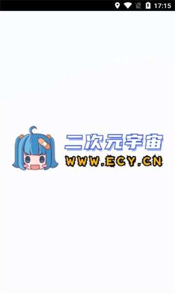 二次元宇宙app官方版图2: