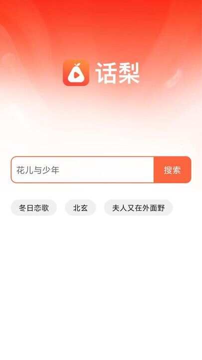 话梨追剧软件免费版图1: