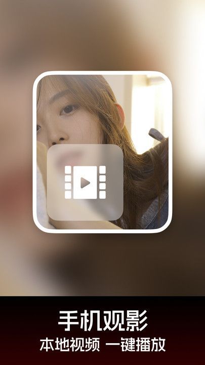 私人高清播放器app官方版图2: