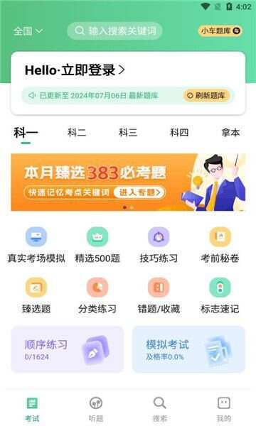 音速驾考app手机版图1: