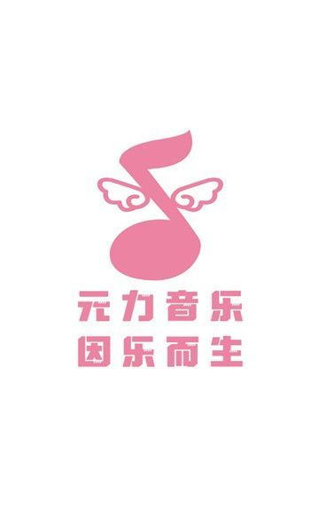 元力音乐app图2