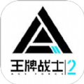 腾讯王牌战士2手游苹果版 v1.0.0.1