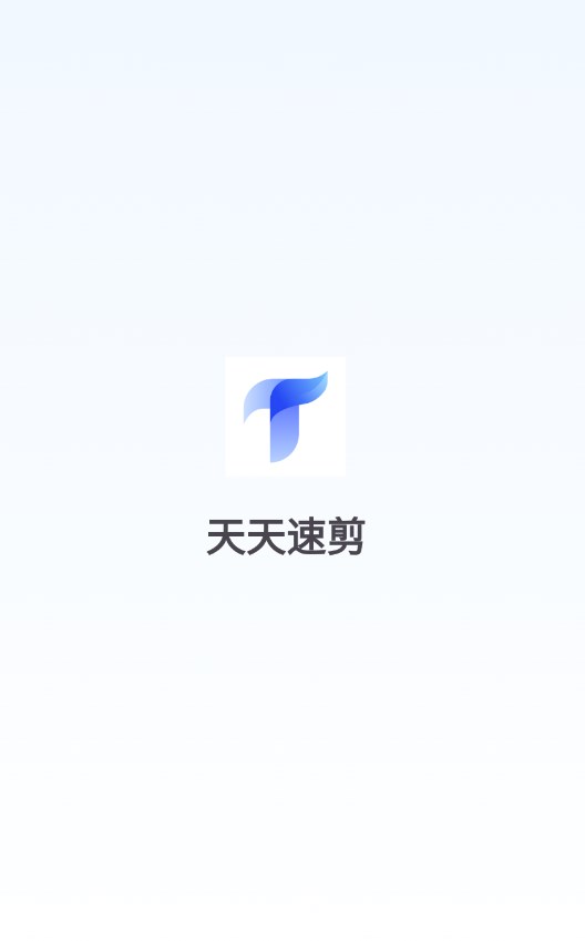 天天速剪app免费版图1:css
