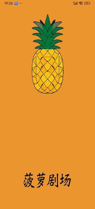 菠萝剧场app最新版图1: