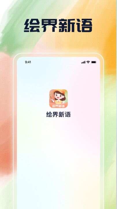 绘界新语app手机版图片1