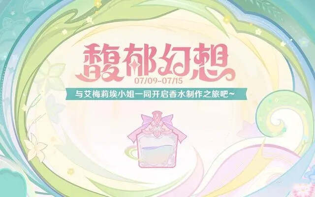 原神馥郁幻想活动入口地址  馥郁幻想活动攻略及及香水配方一览[多图]图片1