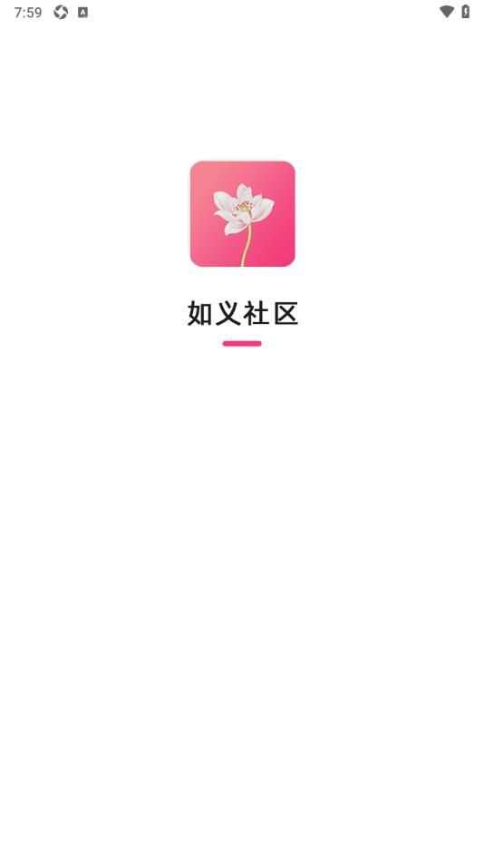 如义社区平台app手机版图1: