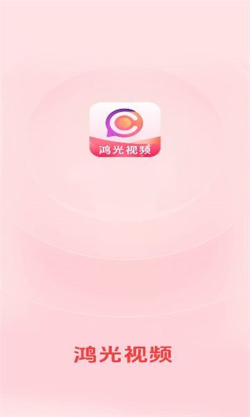 鸿光视频app官方版 v2.2.2.003截图1