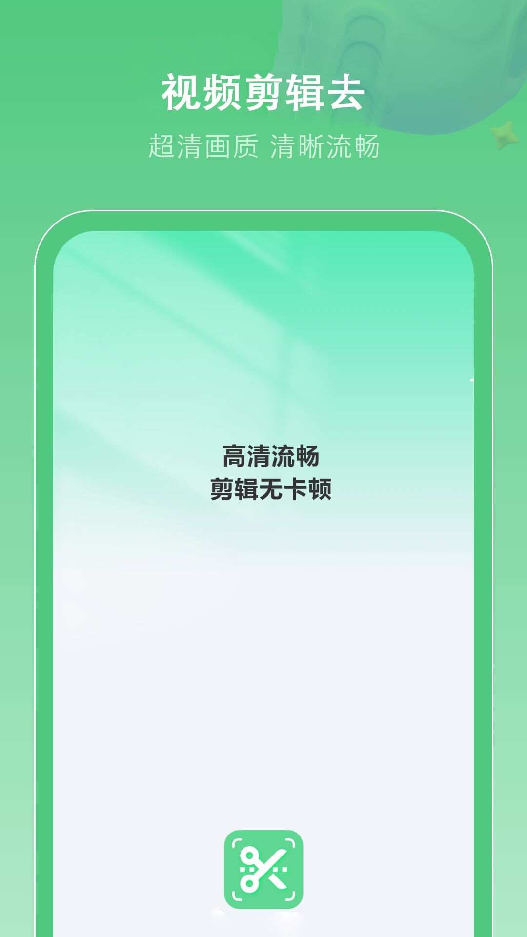 剪辑去app手机版图1: