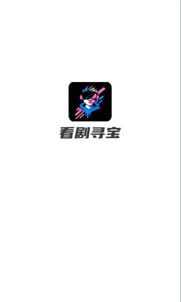 看剧寻宝短剧app最新版图1: