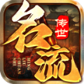 名流传世手游最新官方版 v1.6.208.9