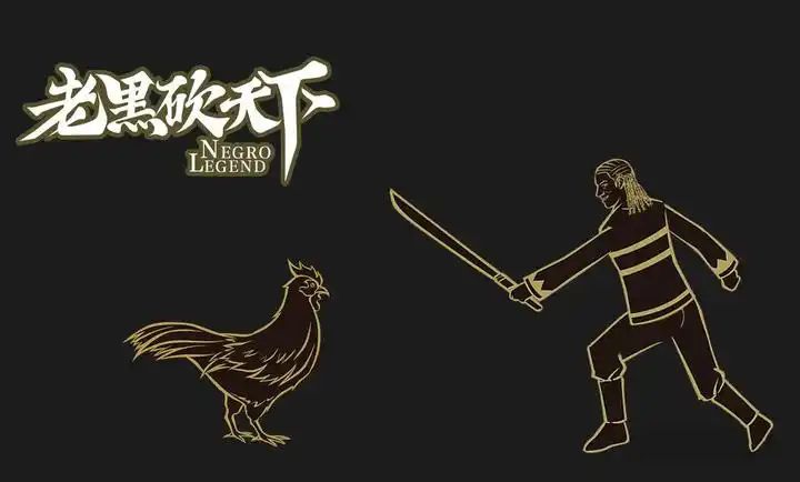 老黑砍天下游戏最新版图1: