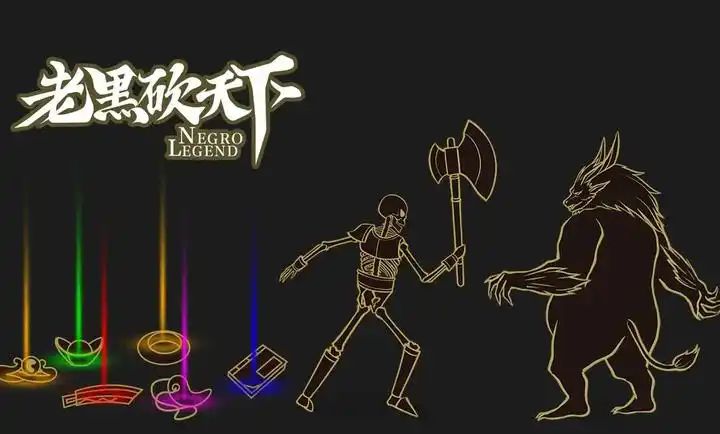 老黑砍天下游戏最新版图3:
