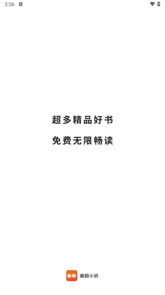 趣翻小说app手机版图1: