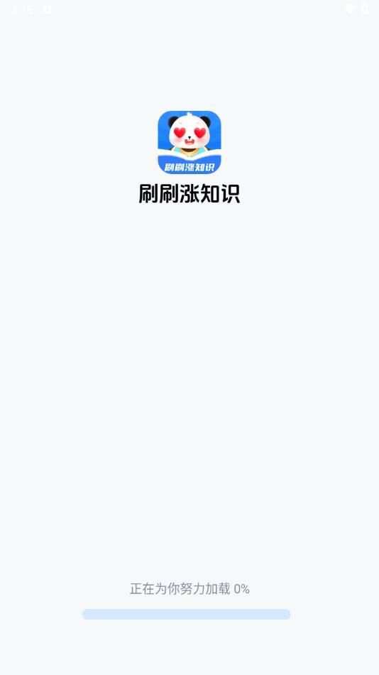 刷刷涨知识app官方版图1: