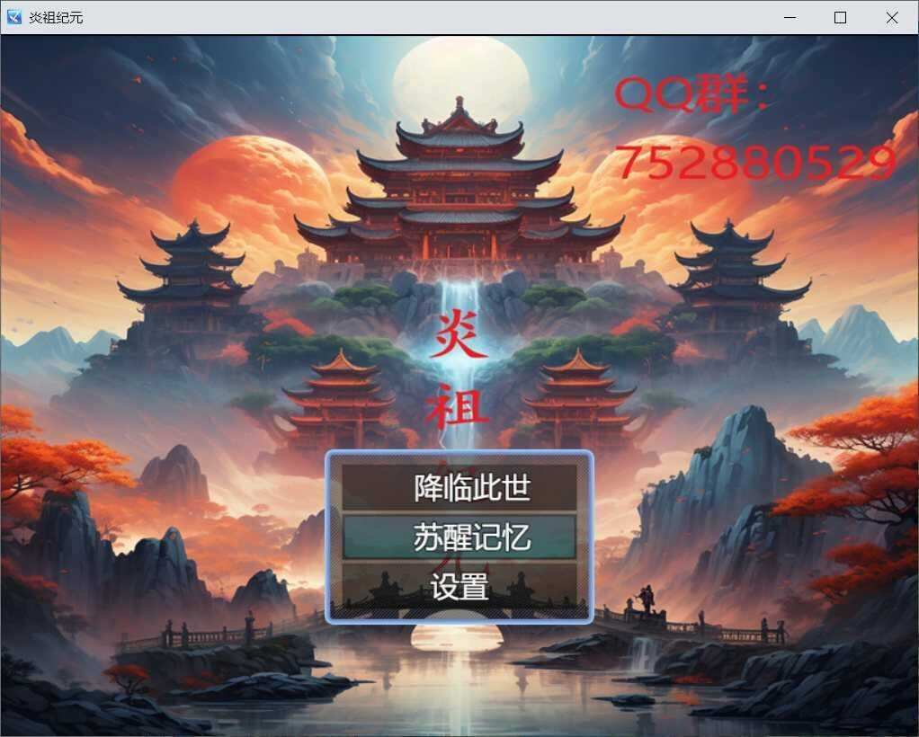 炎祖纪元游戏免广告下载内置菜单版图1: