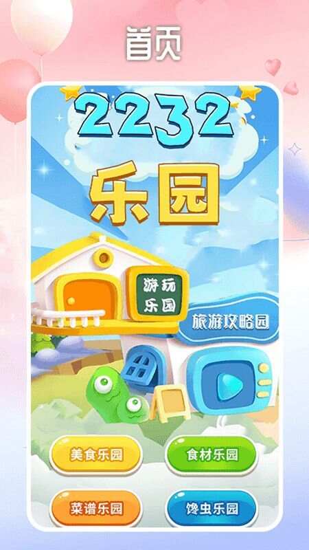 2232游戏乐园app最新版图3: