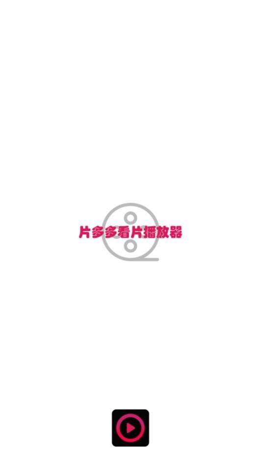 片多多看片播放器app官方版图片1