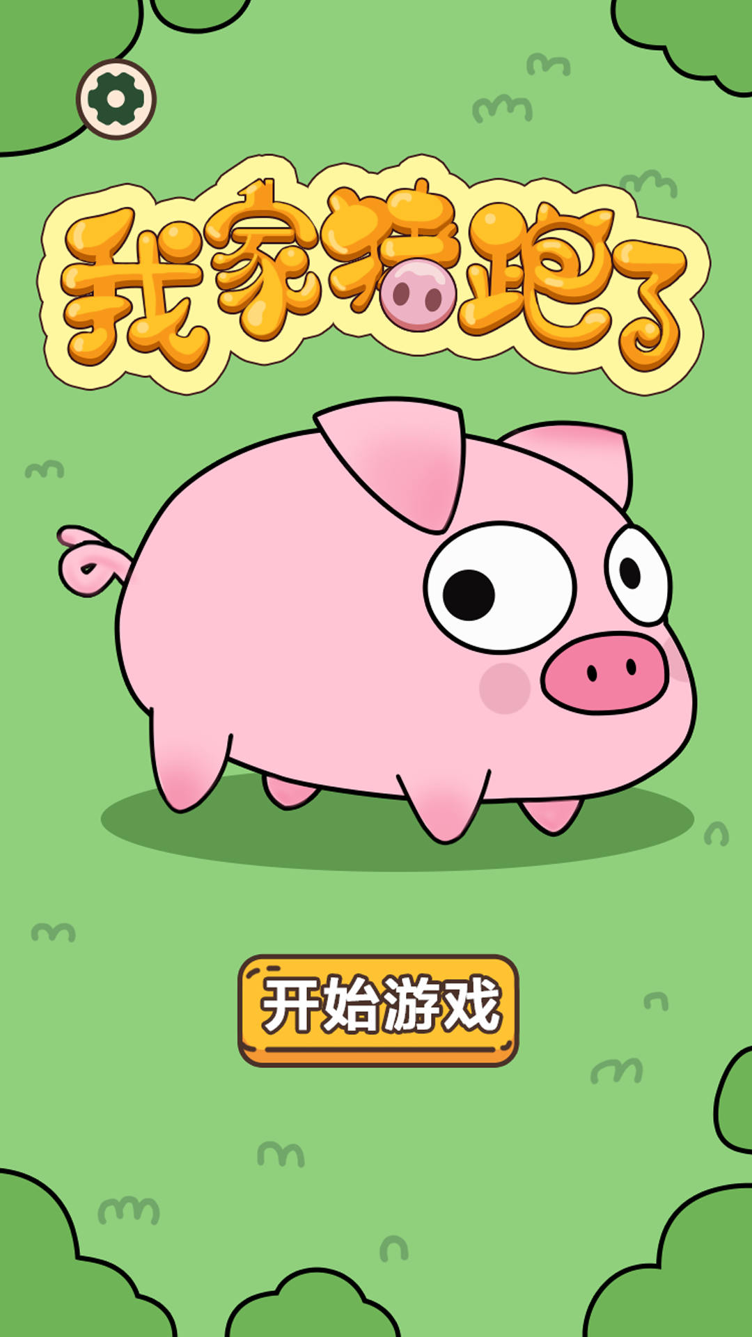 我家猪跑了游戏安卓版图2:hzx