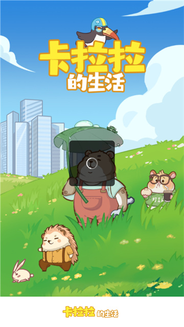 卡拉拉的生活红包版图2
