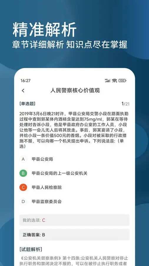 辅警精题库app手机版图片1